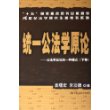 统一公法学原论--公法学总论的一种模式(上下)/21世纪法学研究生参考书系列