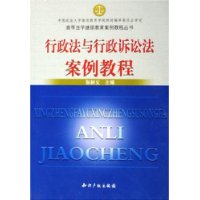 行政法与行政诉讼法案例教程/高等法学继续教育案例教程丛书