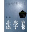 法学卷(上下)(精)/中国社会科学文丛