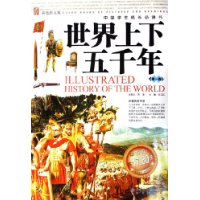 世界上下五千年(第1卷彩色图文版)/中国学生成长必读书