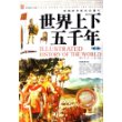 世界上下五千年(第1卷彩色图文版)/中国学生成长必读书