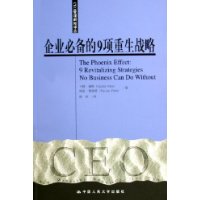 企业必备的9项重生战略/CFO管理新知译丛