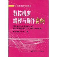 数控机床编程与操作实例