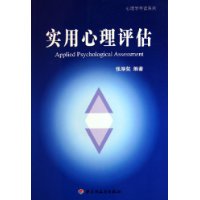 实用心理评估/心理学导读系列