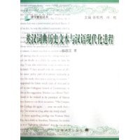 英汉词典历史文本与汉语现代化进程(译学新论丛书)