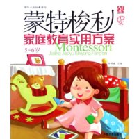 蒙特梭利家庭教育实用方案(5-6岁)