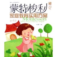 蒙特梭利家庭教育实用方案(4-5岁)