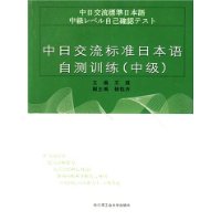 中日交流标准日本语自测训练(中级)