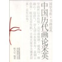 中国历代画论采英——国学书库•书画论丛