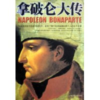 拿破仑大传