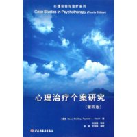 心理治疗个案研究（第四版）——心理咨询与治疗系列