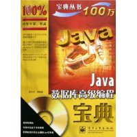 Java数据库高级编程宝典（附CD-ROM光盘一张）——宝典丛书