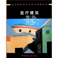 医疗建筑——国外建筑设计方法与实践丛书