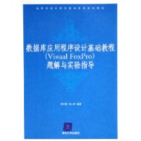 数据库应用程序设计基础教程（Visual FoxPro）题解与实验指导——高等学校计算机基础教育教材精选