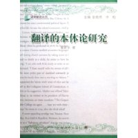 翻译的本体论研究：翻译研究的第三条道路、主体间性与人的元翻译构成（译学新论丛书）