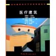 医疗建筑——国外建筑设计方法与实践丛书