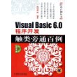 Visual Balic 6.0程序开发触类旁通百例（含CD-ROM光盘一张）——时尚百例丛书