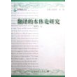 翻译的本体论研究：翻译研究的第三条道路、主体间性与人的元翻译构成（译学新论丛书）