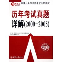 历年考试真题详解（2000-2005）（最新版）——国家公务员录用考试专用教材