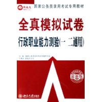 全真模拟试卷行政职业能力测验（一二通用）（最新版）——国家公务员录用考试专用教材