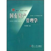 国有资产管理学——博学•财政学系列