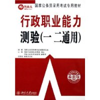 行政职业能力测验（一二通用）（最新版）——国家公务员录用考试专用教材