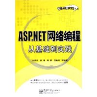 ASP.NET网络编程从基础到实践——从基础到实践丛书