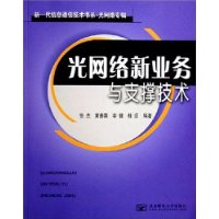 光网络新业务与支撑技术——新一代信息通信技术书系•光网络专辑