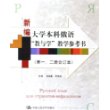 新编大学本科俄语“教与学”教学参考书（第一.二册合订本）——北京市高等教育精品教材立项项目