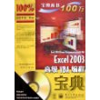 Excel 2003高级VBA编程宝典（附CD-ROM光盘一张）