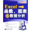 Excel 函数、图表与数据分析——电脑任我行Office专家系列