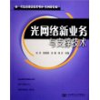 光网络新业务与支撑技术——新一代信息通信技术书系·光网络专辑