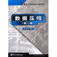 数据压缩（第二版）——21世纪高等学校电子信息类教材