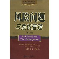 风险问题与危机管理（第二版）——公共关系经典译丛