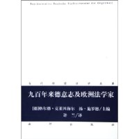 九百年来德意志及欧洲法学家——当代德国法学名著