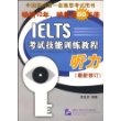 IELTS考试技能训练教程·听力（最新修订）