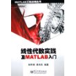 线性代数实践及 MATLAB 入门