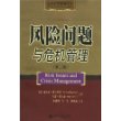 风险问题与危机管理（第二版）——公共关系经典译丛