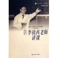 听李镇西老师讲课（附VCD光盘一张）——大夏书系•名师课堂