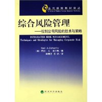 综合风险管理：控制公司风险的技术与策略——当代保险教材译丛