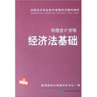 经济法基础（初级会计资格）——全国会计专业技术资格考试辅导用书