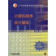 计算机程序设计基础——21世纪普通高等教育规划教材