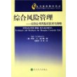 综合风险管理：控制公司风险的技术与策略——当代保险教材译丛