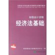 经济法基础（初级会计资格）——全国会计专业技术资格考试辅导用书