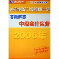 中级会计实务（答疑解惑）（中华会计网校推荐赠一周免费听课）——2006年全国会计专业技术资格统一考试梦想成真系列丛书