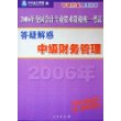 中级财务管理（答疑解惑）（中华会计网校推荐赠一周免费听课）——2006年全国会计专业技术资格统一考试梦想成真系列丛书