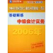 中级会计实务（答疑解惑）（中华会计网校推荐赠一周免费听课）——2006年全国会计专业技术资格统一考试梦想成真系列丛书