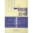 跨国公司在华经营策略：行为、过程、动因与案例——跨国公司VS中国企业研究丛书