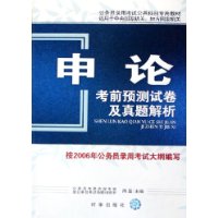 申论考前预测试卷及真题解析——国家公务员录用考试公共科目专用教材