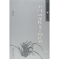 中国前现代文学的转型